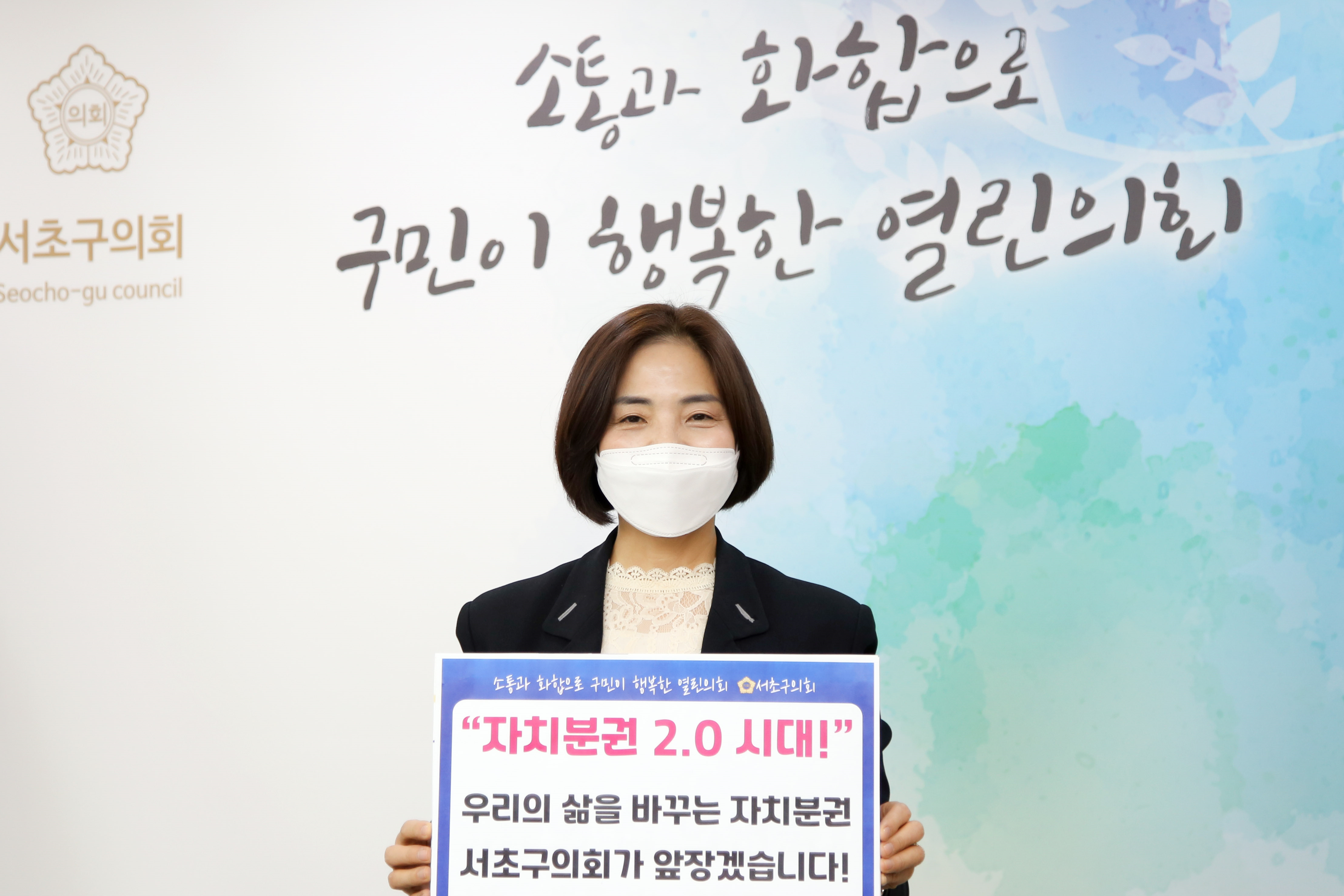 서초구의회 김안숙 의장,‘자치분권 기대해 챌린지’동참